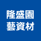 隆盛園藝資材有限公司,花盆,陶瓷花盆,洗石子花盆,藝術花盆