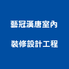 藝冠漢唐室內裝修設計工程股份有限公司,室內裝修工程,道路工程,模板工程,室內