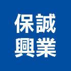 保誠興業股份有限公司