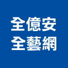 全億安全藝網有限公司,台北安全網,耐燃安全網,鷹架安全網