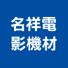 名祥電影機材有限公司,新北布幕,布幕,禮堂布幕,電動布幕
