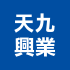 天九興業股份有限公司,新竹縣市水泥製品,無收縮水泥,中空水泥板,水泥砂