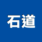 石道企業有限公司 石道企業有限公司,圓球