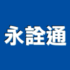 永詮通股份有限公司,台北土壤,土壤改良,土壤固化劑,土壤試驗分析