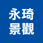 永琦景觀企業有限公司,人造花,人造石吧台,人造,人造石洗衣槽
