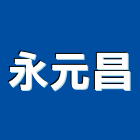 永元昌企業有限公司,刮泥墊,水泥墊塊