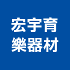 宏宇育樂器材有限公司,樂器