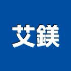 艾鎂企業股份有限公司,台北地磚,塑膠地磚,pvc地磚,地磚