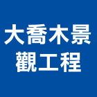 大喬木景觀工程有限公司,台北造園,造園假山,造園造景