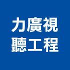 力廣視聽工程有限公司,舞台音響,舞台,音響,舞台燈光