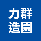 力群造園有限公司,台北造園假山,假山,假山水池,造園假山