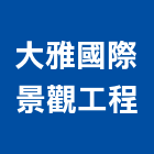 大雅國際景觀工程有限公司,台北假山水池,景觀水池,蓄水池,蓄水池防水