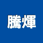 騰煇企業有限公司,grc,rc切割,rc結構,rc