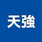 天強有限公司,abs,abs管,abs搗擺,bs