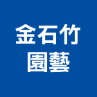 金石竹園藝企業有限公司,假山,假山造景,假山瀑布,假山水池
