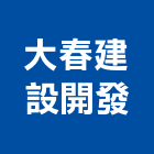 大春建設開發股份有限公司,公園,公園景觀工程,公園景觀石材,公園墅