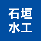 石垣水工實業有限公司,新北三溫暖,三溫暖烤箱,三溫暖工程,三溫暖蒸汽機