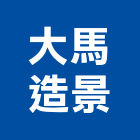 大馬造景工作室,台北造景石,景石,景觀造景石材,園藝造景石