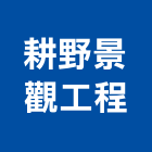 耕野景觀工程有限公司,屏東景觀設計,住宅設計,展場設計,景觀設計