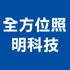 全方位照明科技有限公司,台北照明控制,自動控制,自動控制盤,控制