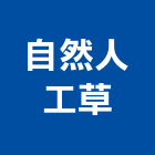 自然人工草實業有限公司,新北人工拆除,拆除工程,拆除工,裝璜拆除