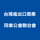 台灣進出口商業同業公會聯合會