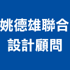 姚德雄聯合設計顧問有限公司