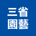 三省園藝企業有限公司,台北園藝銅配件,五金零配件,自動門配件,配件