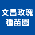 文昌玫瑰種苗園,台北玫瑰木