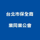 台北市保全商業同業公會