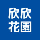 欣欣花園有限公司,彰化縣景觀設計,住宅設計,景觀工程,展場設計