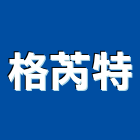 格芮特實業有限公司,櫥具