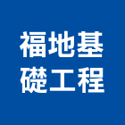 福地基礎工程股份有限公司,高高屏鑽探,鑽探工程,地質鑽探