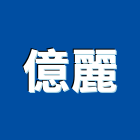 億麗企業有限公司,家具,家具品,檜木家具,兒童家具