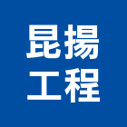 昆揚工程有限公司,鑿井,鑿井工程行,甲級鑿井,機械鑿井