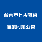 台南市日用雜貨商業同業公會 台南市日用雜貨商業同業公會,台南商業空間,商辦空間設計,商業空間,空間
