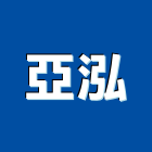 亞泓企業有限公司,嘉義家具,紅木家具,家具,oa家具