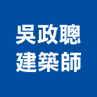 吳政聰建築師事務所,台北登記字