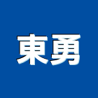 東勇企業有限公司,鑿井,鑿井工程行,甲級鑿井,機械鑿井