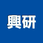 興研企業有限公司