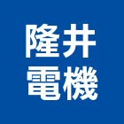 隆井電機企業有限公司,鑿井,鑿井工程行,甲級鑿井,機械鑿井