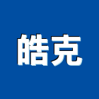 皓克有限公司,雲嘉南氬焊機,點焊機,焊機,移動式電焊機