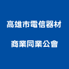 高雄市電信器材商業同業公會,高雄市電動捲門,防火捲門,不銹鋼捲門,快速捲門