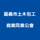 嘉義市土木包工商業同業公會,包工,工程包工,土木包工,營建包工