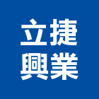 立捷興業有限公司,標高器