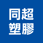 同超塑膠有限公司,高雄塑膠地板,塑膠地板,塑木地板,地板