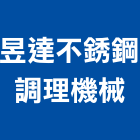 昱達不銹鋼調理機械有限公司,新北機械零件,五金零件生產,汽車零件,機械零件