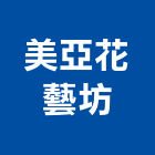美亞花藝坊,台北美亞鐵管,鐵管,白鐵管,鐵管車牙