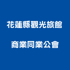花蓮縣觀光旅館商業同業公會,旅館