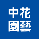 中花園藝有限公司,彰化庭園設計,住宅設計,展場設計,景觀設計